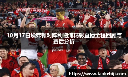10月17日埃弗顿对阵利物浦精彩直播全程回顾与赛后分析