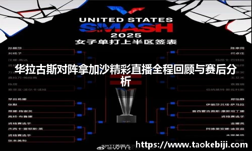 华拉古斯对阵拿加沙精彩直播全程回顾与赛后分析