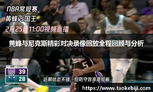 黄蜂与尼克斯精彩对决录像回放全程回顾与分析
