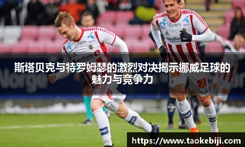 斯塔贝克与特罗姆瑟的激烈对决揭示挪威足球的魅力与竞争力